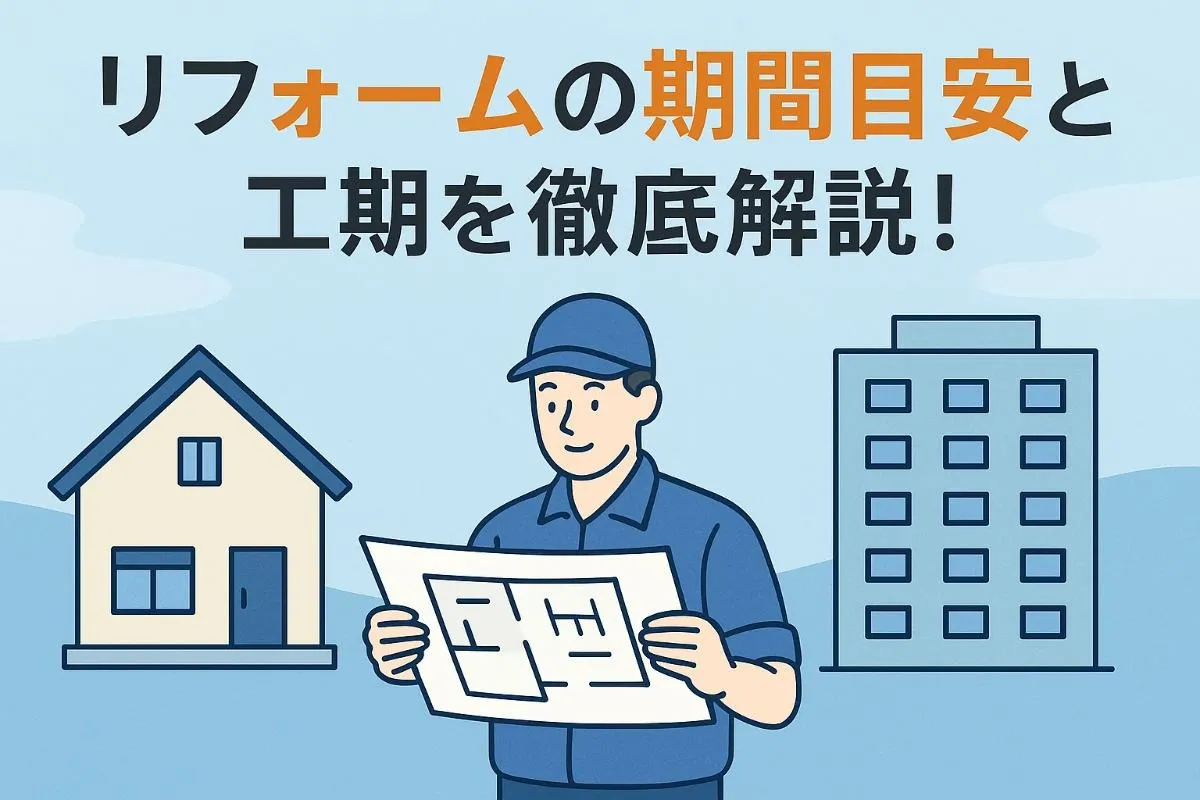 リフォームの期間目安と工期を徹底解説!一戸建てやマンションの違い・短縮方法と成功ポイント