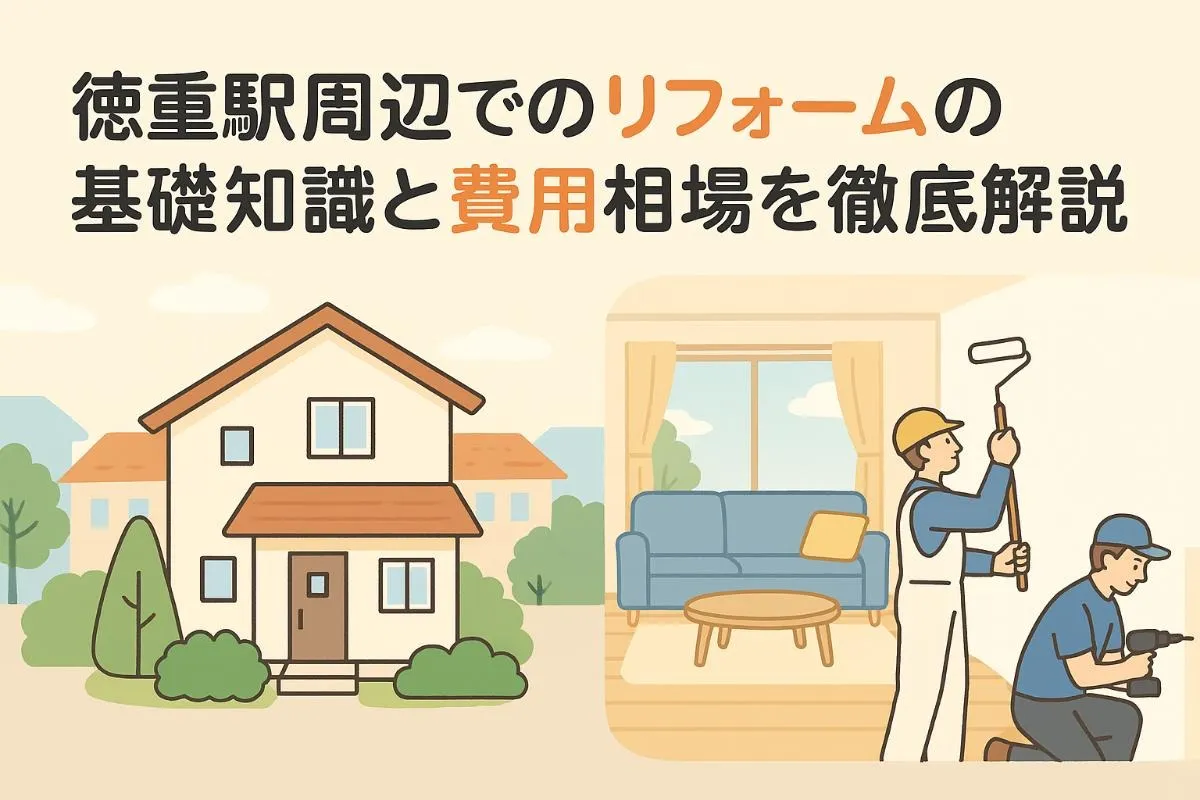 徳重駅周辺でのリフォームの基礎知識と費用相場を徹底解説|名古屋の施工事例と信頼できる会社選び